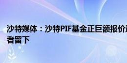 沙特媒体：沙特PIF基金正巨额报价追求B费，滕哈赫希望后者留下