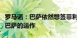 罗马诺：巴萨依然想签菲利克斯，球员也在等巴萨的运作