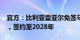 官方：比利亚雷亚尔免签马赛后腰帕普-盖耶，签约至2028年