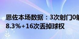 恩佐本场数据：3次射门0射正，传球成功率58.3%+16次丢掉球权