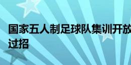 国家五人制足球队集训开放日：小学生与国足过招