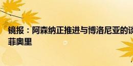 镜报：阿森纳正推进与博洛尼亚的谈判，他们希望签下卡拉菲奥里