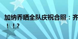 加纳乔晒全队庆祝合照：齐心协力闯入半决赛！！?