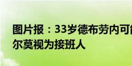 图片报：33岁德布劳内可能转会，瓜帅将奥尔莫视为接班人