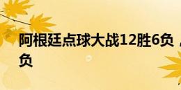 阿根廷点球大战12胜6负，其中美洲杯5胜5负