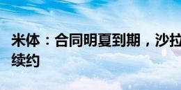 米体：合同明夏到期，沙拉维很快就会与罗马续约