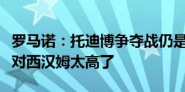 罗马诺：托迪博争夺战仍是开放的，他的价格对西汉姆太高了