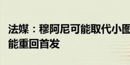 法媒：穆阿尼可能取代小图拉姆，登贝莱也可能重回首发