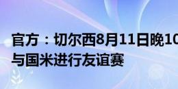 官方：切尔西8月11日晚10点在斯坦福桥球场与国米进行友谊赛