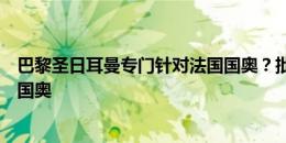 巴黎圣日耳曼专门针对法国国奥？批准阿什拉夫入选摩洛哥国奥