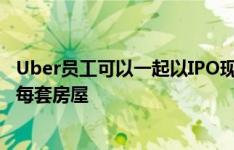 Uber员工可以一起以IPO现金购买旧金山奥克兰和伯克利的每套房屋