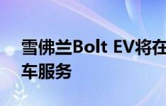 雪佛兰Bolt EV将在一个月内进入Maven拼车服务