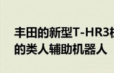 丰田的新型T-HR3机器人基本上是一种共生的类人辅助机器人