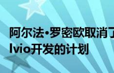 阿尔法·罗密欧取消了朱利亚旅行车专注于Stelvio开发的计划