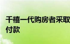 千禧一代购房者采取更少的创意措施来节省首付款