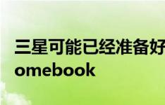 三星可能已经准备好可拆卸屏幕的二合一Chromebook