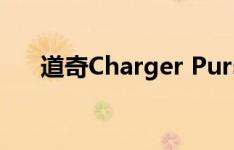 道奇Charger Pursuit将永远为您提防