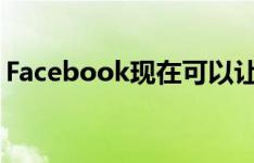 Facebook现在可以让您知道您是否在照片中