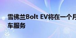 雪佛兰Bolt EV将在一个月内进入Maven拼车服务