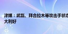 津媒：武磊、拜合拉木等攻击手状态保持不错，对国足是一大利好