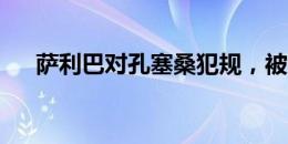 萨利巴对孔塞桑犯规，被裁判出示黄牌