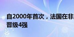 自2000年首次，法国在非主场举办的欧洲杯晋级4强