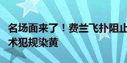 名场面来了！费兰飞扑阻止穆西亚拉反击，战术犯规染黄