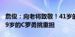 詹俊：向老将致敬！41岁的佩佩坚如磐石，39岁的C罗勇挑重担