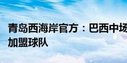 青岛西海岸官方：巴西中场外援马特乌斯正式加盟球队