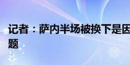 记者：萨内半场被换下是因为耻骨再次出现问题