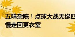 五味杂陈！点球大战无缘四强，39岁C罗赛后慢走回更衣室