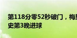 第118分零52秒破门，梅里诺攻入欧洲杯历史第3晚进球