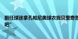 前任球迷拿孔帕尼奥球衣找贝里奇签名，后者问“他很好是吧”