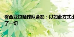 穆西亚拉晒球队合影：以如此方式出局无比痛苦，我们付出了一切