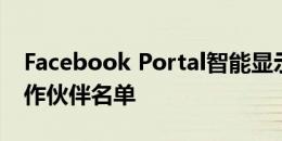 Facebook Portal智能显示YouTube内容合作伙伴名单