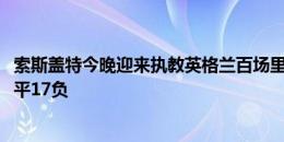 索斯盖特今晚迎来执教英格兰百场里程碑，至今战绩62胜20平17负