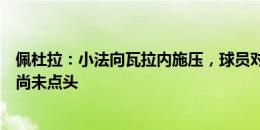 佩杜拉：小法向瓦拉内施压，球员对加盟科莫持开放态度但尚未点头