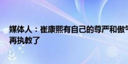 媒体人：崔康熙有自己的尊严和傲气，0-6后他应该也不想再执教了