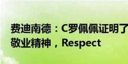 费迪南德：C罗佩佩证明了他们的职业精神和敬业精神，Respect