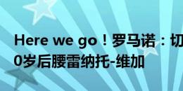 Here we go！罗马诺：切尔西1400万欧签20岁后腰雷纳托-维加