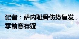 记者：萨内耻骨伤势复发，能否参加拜仁完整季前赛存疑