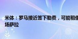 米体：罗马接近签下勒费，可能租借阿图尔，关注诺维奇中场萨拉