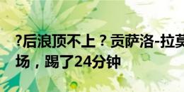 ?后浪顶不上？贡萨洛-拉莫斯欧洲杯仅出战1场，踢了24分钟