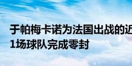 于帕梅卡诺为法国出战的近13场比赛，其中11场球队完成零封