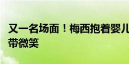 又一名场面！梅西抱着婴儿时期的亚马尔，面带微笑