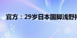 官方：29岁日本国脚浅野拓磨加盟马洛卡