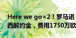 Here we go×2！罗马诺：多特将激活吉拉西解约金，费用1750万欧