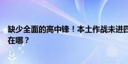 缺少全面的高中锋！本土作战未进四强，德国队的问题出现在哪？