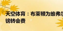 天空体育：布莱顿为维弗尔支付了2500万英镑转会费