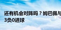 还有机会对阵吗？姆巴佩与C罗交手5次，2平3负0进球